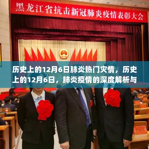 历史上的12月6日，肺炎疫情深度解析与体验报告