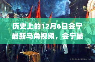 历史上的12月6日，会宁马角视频揭秘的重要时刻