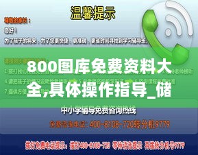 800图库免费资料大全,具体操作指导_储蓄版3.515