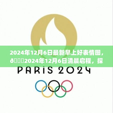 2024年12月6日清晨启程，探索自然美景的旅行之旅表情图