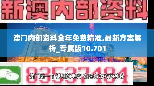 澳门内部资料全年免费精准,最新方案解析_专属版10.701