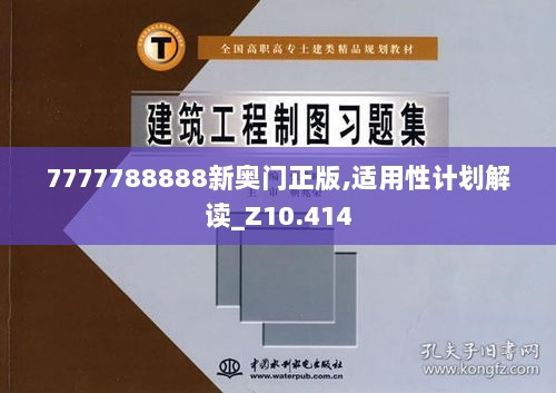 7777788888新奥门正版,适用性计划解读_Z10.414