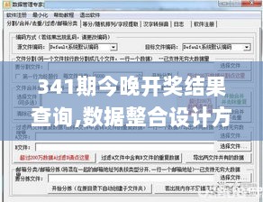 341期今晚开奖结果查询,数据整合设计方案_Essential2.387