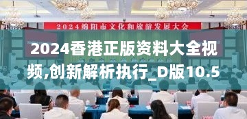 2024香港正版资料大全视频,创新解析执行_D版10.559