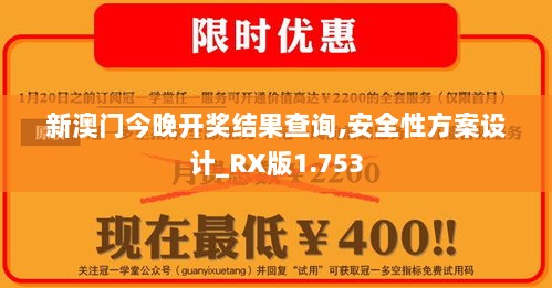 新澳门今晚开奖结果查询,安全性方案设计_RX版1.753