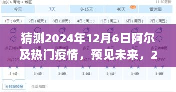 2024年12月6日阿尔及利亚疫情预测，预见未来与我们的自信之旅