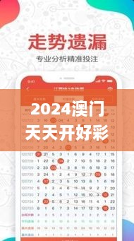 2024澳门天天开好彩正版资料大全,适用计划解析方案_Superior8.273