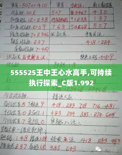 555525王中王心水高手,可持续执行探索_C版1.992