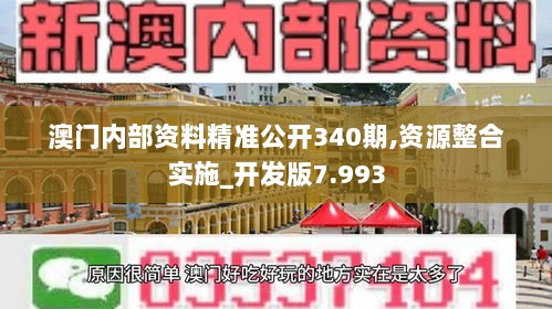 澳门内部资料精准公开340期,资源整合实施_开发版7.993