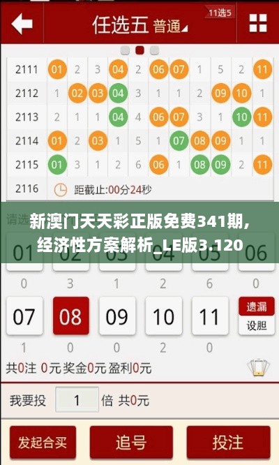 新澳门天天彩正版免费341期,经济性方案解析_LE版3.120