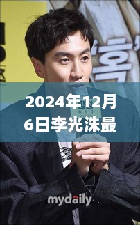 李光洙2024年12月6日最新动态，演艺事业与粉丝互动的双重盛宴