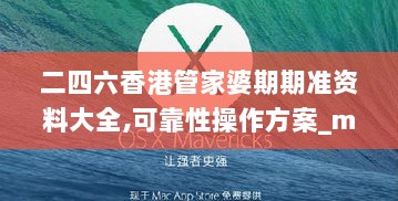 二四六香港管家婆期期准资料大全,可靠性操作方案_macOS2.706