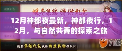 12月神都夜行，与自然共舞的探索之旅