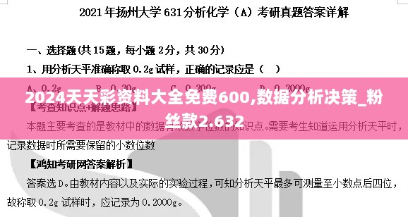 2024天天彩资料大全免费600,数据分析决策_粉丝款2.632