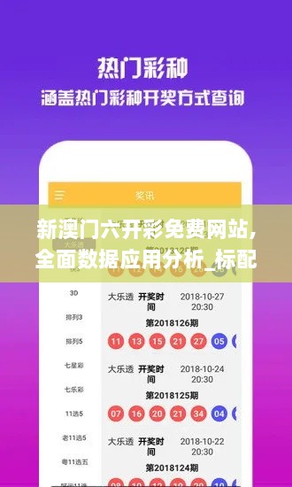 新澳门六开彩免费网站,全面数据应用分析_标配版1.970