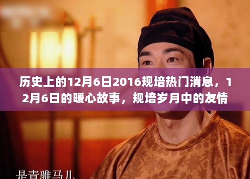 2016年12月6日，规培岁月中的暖心故事与友情陪伴