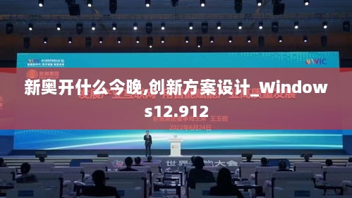 新奥开什么今晚,创新方案设计_Windows12.912