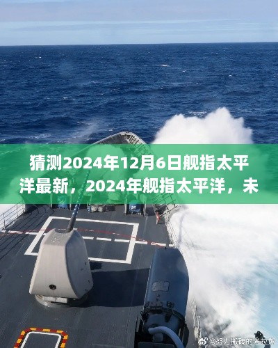 2024年舰指太平洋，未来海洋战略的猜测与解析