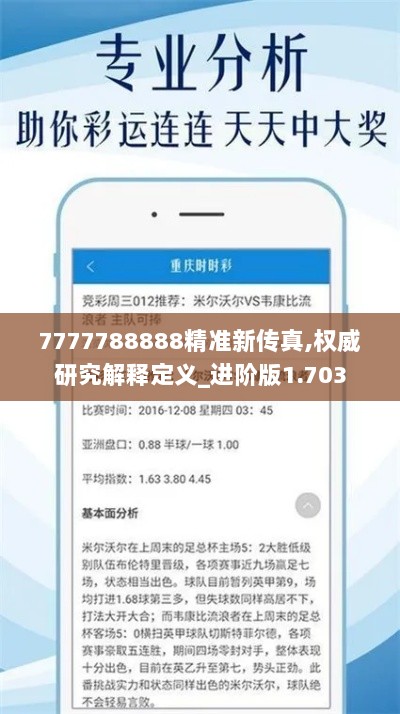 7777788888精准新传真,权威研究解释定义_进阶版1.703