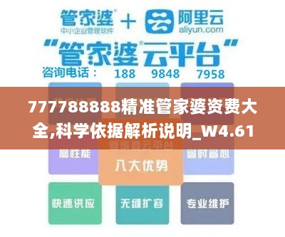 777788888精准管家婆资费大全,科学依据解析说明_W4.616