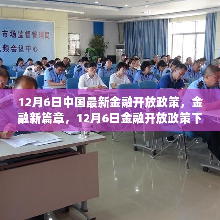 12月6日金融新篇章，中国最新开放政策下的心灵之旅与金融发展新篇章