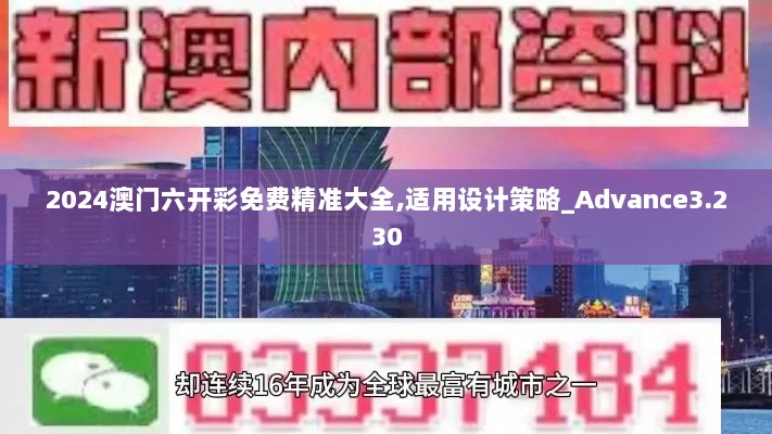 2024澳门六开彩免费精准大全,适用设计策略_Advance3.230