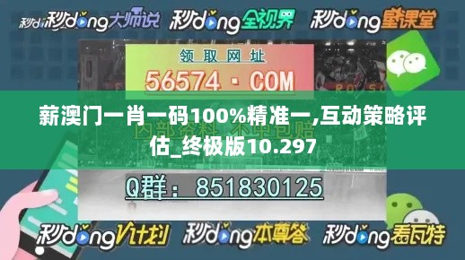 薪澳门一肖一码100%精准一,互动策略评估_终极版10.297