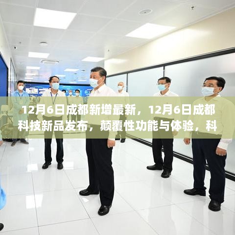 12月6日成都科技新品发布，颠覆性功能与体验，引领生活新篇章