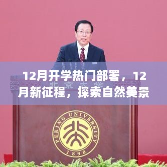 12月新征程，探索自然美景，寻找内心平静的开学热门部署