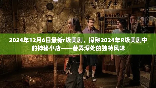 2024年R级美剧中的神秘小店探秘，巷弄深处的独特风味