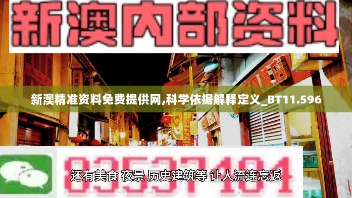 新澳精准资料免费提供网,科学依据解释定义_BT11.596