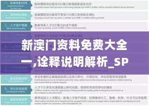 新澳门资料免费大全一,诠释说明解析_SP9.973