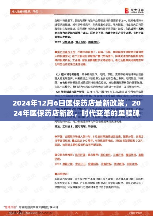 2024年医保药店新政，时代变革的里程碑