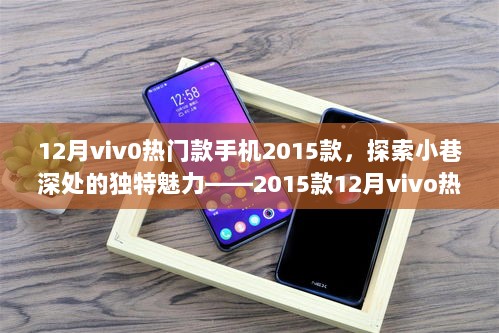 2015年12月热门款vivo手机，探索小巷深处的独特魅力体验记