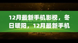 12月冬日暖阳下的手机影视故事