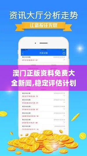 澳门正版资料免费大全新闻,稳定评估计划方案_理财版5.602