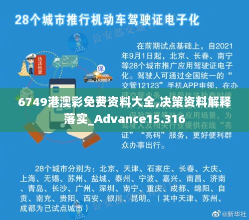 6749港澳彩免费资料大全,决策资料解释落实_Advance15.316