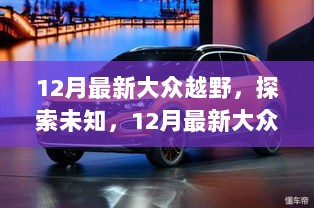 12月大众越野探索之旅，寻找内心平静与大自然的秘密