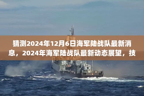 2024年海军陆战队技术革新与战略布局的最新动态展望