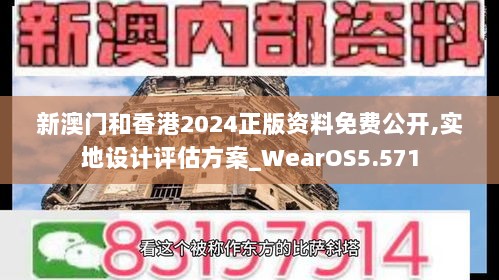 新澳门和香港2024正版资料免费公开,实地设计评估方案_WearOS5.571