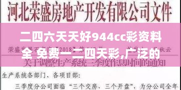 二四六天天好944cc彩资料全 免费一二四天彩,广泛的关注解释落实热议_UHD版2.690