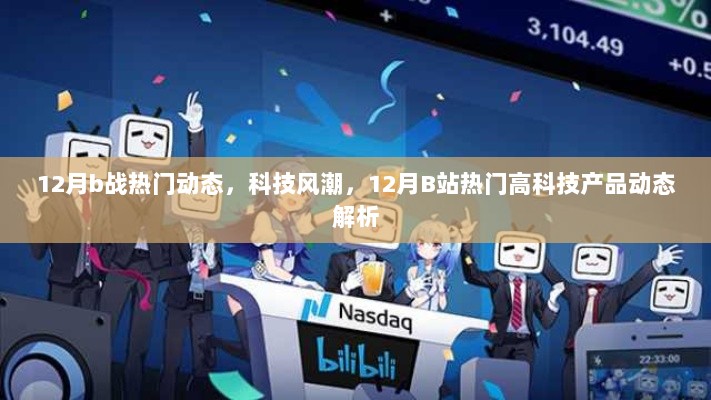 12月B站热门科技风潮，高科技产品动态解析