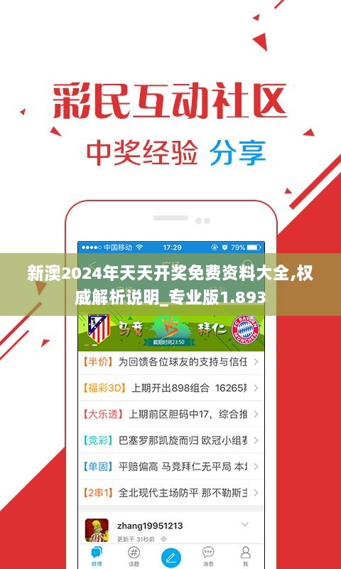 新澳2024年天天开奖免费资料大全,权威解析说明_专业版1.893