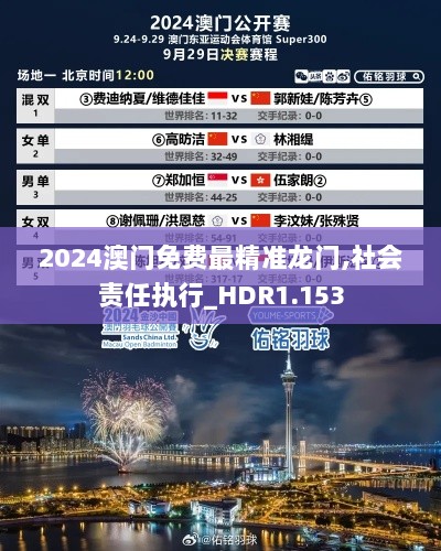 2024澳门免费最精准龙门,社会责任执行_HDR1.153