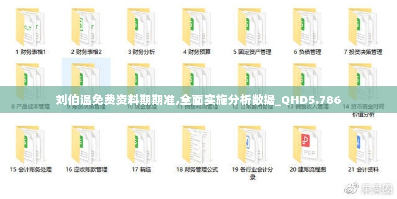 刘伯温免费资料期期准,全面实施分析数据_QHD5.786