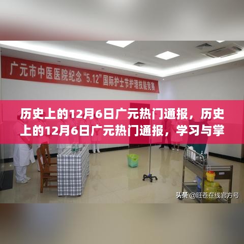 历史上的12月6日广元热门通报，掌握某项技能的详细步骤指南