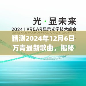 2024年万青新歌揭秘，探访神秘小店背后的创作之旅