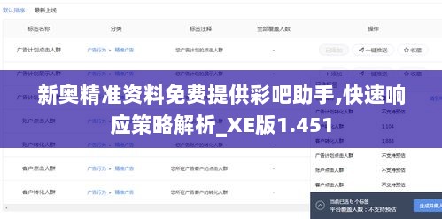 新奥精准资料免费提供彩吧助手,快速响应策略解析_XE版1.451