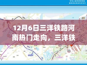 12月6日河南三洋铁路科技引领未来出行体验的热门走向，新潮科技助力三洋铁路发展