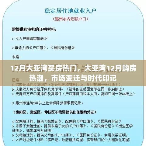 大亚湾12月购房热潮，市场变迁与时代印记的见证